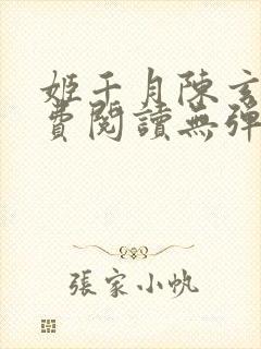 姬千月陈玄策免费阅读无弹窗小说