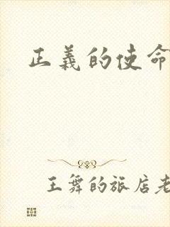 正义的使命封面