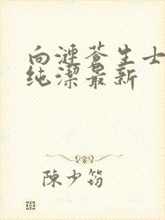 向涟苍生士献上纯洁最新