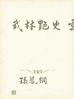 武林艳史 云平封面