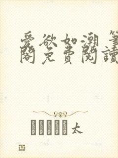 爱欲如潮 笔趣阁免费阅读