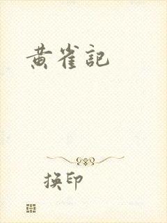 黄雀记