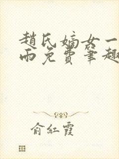 赵氏嫡女一蓑烟雨免费笔趣完整版