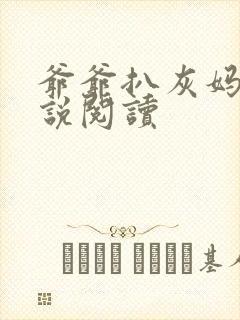 爷爷扒灰妈妈小说阅读