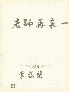 老师再来一次