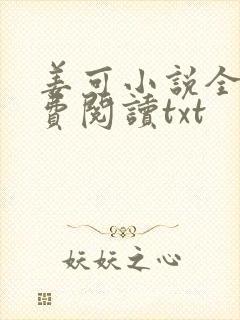 姜可小说全文免费阅读txt