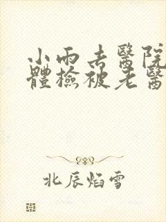 小雨去医院面试体检被老医生