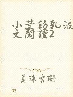 小莹的乳液计全文阅读2