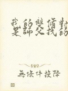 我的双修对象都是师父找的小说