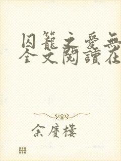 囚笼之爱无删减全文阅读在线