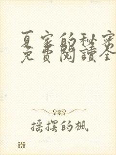 夏家的秘密小说免费阅读全文无弹窗