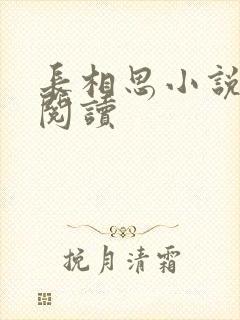 长相思小说免费阅读