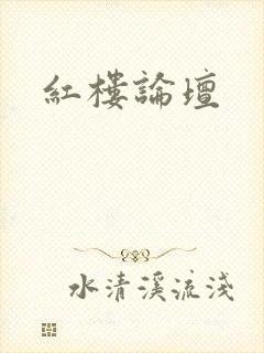 红楼论坛