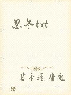 忍冬txt