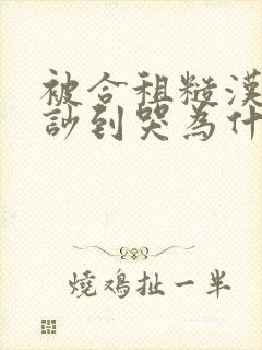 被合租糙汉室友吵到哭为什么不更