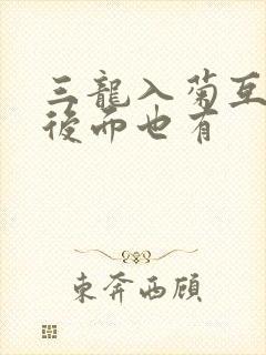 三龙入菊互攻攻后面也有