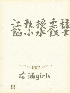 江教授要稳住肉馅小水饺笔趣阁