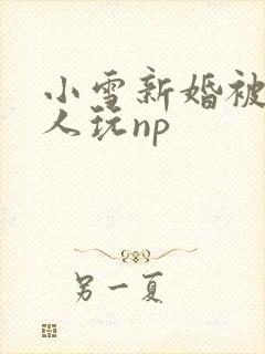 小雪新婚被全村人玩np