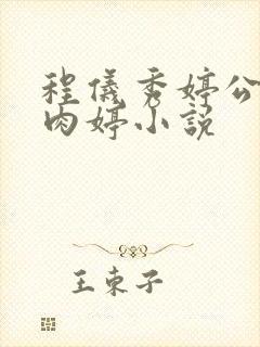 程仪秀婷公欲息肉婷小说