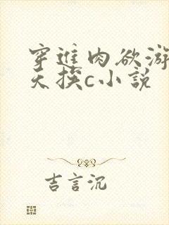 穿进肉欲游戏每天挨c小说