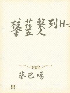 校花系列H女宿舍五人封面