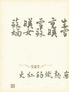 苏映雪重生侯府嫡女苏映雪苏雨柔