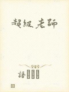 超级老师封面