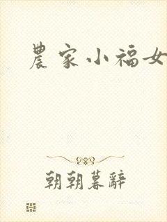农家小福女