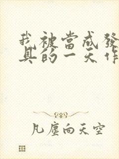 我被当成发泄玩具的一天作文