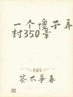 一个傻子弄一个村350章
