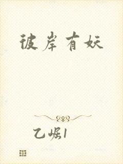 彼岸有妖