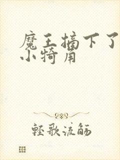 魔王摘下了他的小犄角