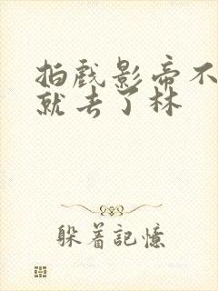 拍戏影帝不小心就去了林封面