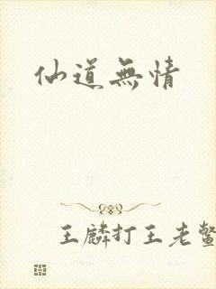 仙道无情