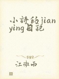 小诗的jianying日记
