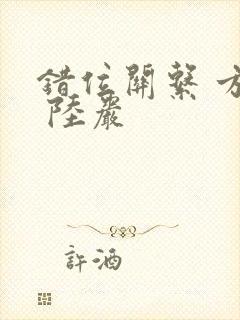 错位关系 方糖 陆岩