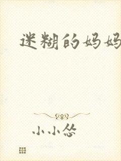 迷糊的妈妈封面