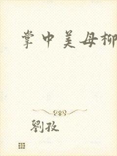 掌中美母柳玉茹