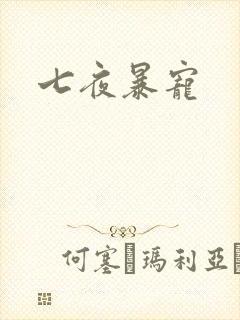 七夜暴宠