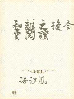 和离之后全文免费阅读