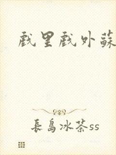 戏里戏外苏玛丽封面