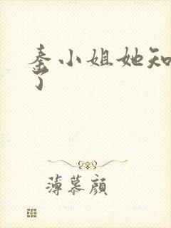 秦小姐她知道错了封面