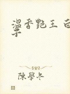 温香艳玉 白芥子