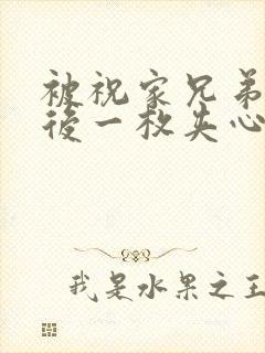 被祝家兄弟共享后一枚夹心饼小说