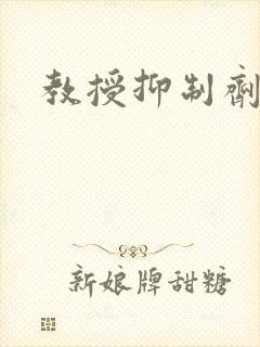 教授抑制剂要吗封面