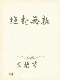绝对无敌