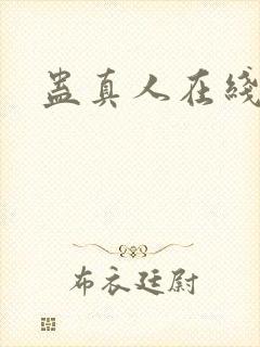 蛊真人在线阅读