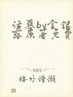 活恶by金银花露原著免费阅读