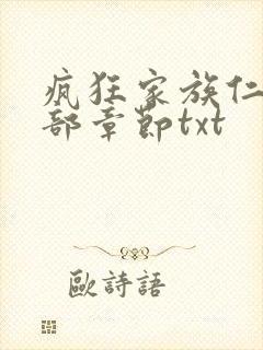 疯狂家族仁昌全部章节txt