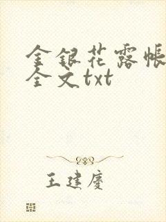 金银花露帐中香全文txt
